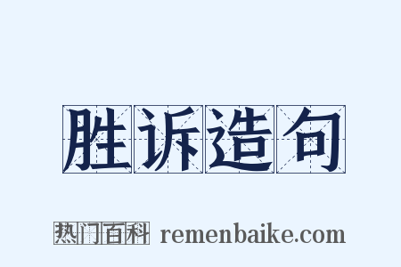 胜诉造句是什么意思的图片